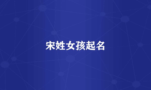 宋姓女孩起名