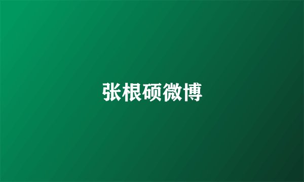 张根硕微博