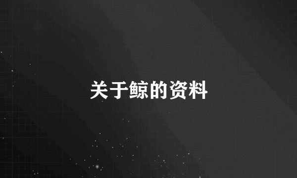 关于鲸的资料