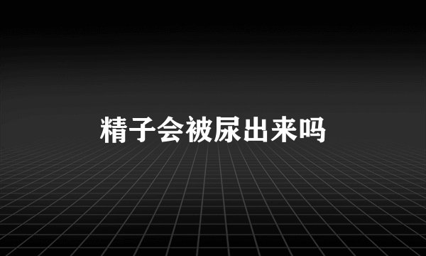 精子会被尿出来吗