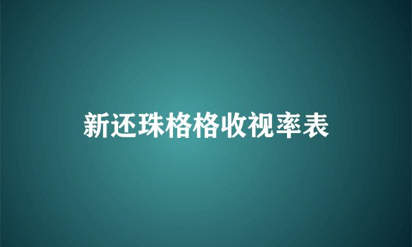 新还珠格格收视率表