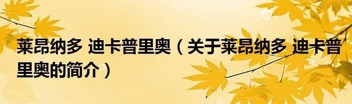 莱昂纳多 迪卡普里奥(关于莱昂纳多 迪卡普里奥的简介)