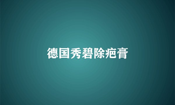 德国秀碧除疤膏