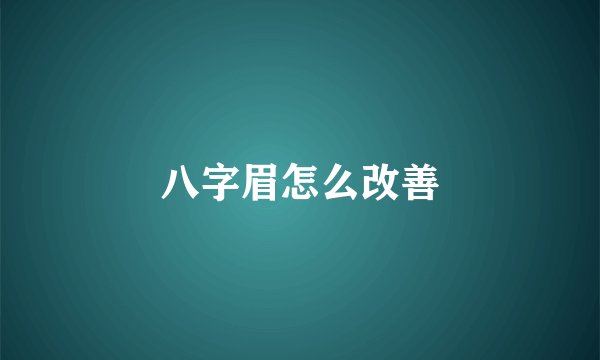 八字眉怎么改善