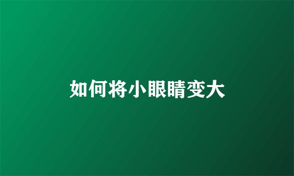 如何将小眼睛变大