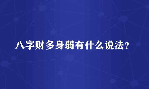 八字财多身弱有什么说法？