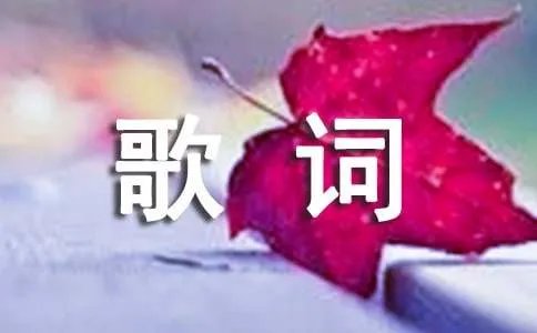 招牌动作歌词