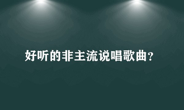 好听的非主流说唱歌曲？