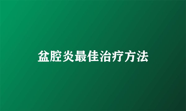 盆腔炎最佳治疗方法