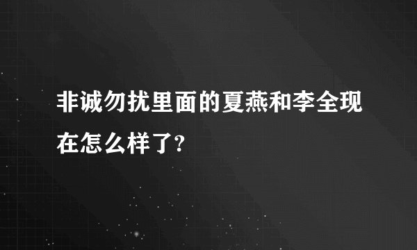 非诚勿扰里面的夏燕和李全现在怎么样了?