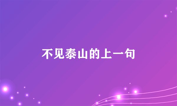 不见泰山的上一句