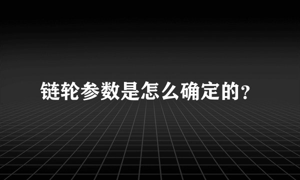 链轮参数是怎么确定的？