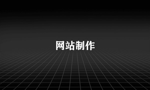 网站制作