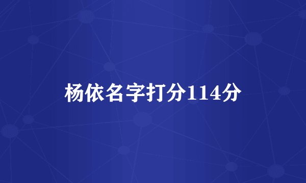 杨依名字打分114分