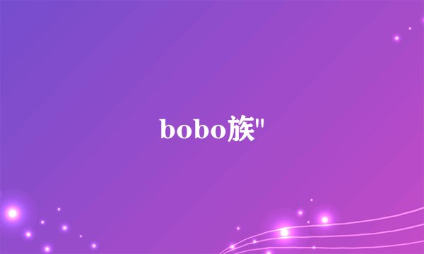 bobo族