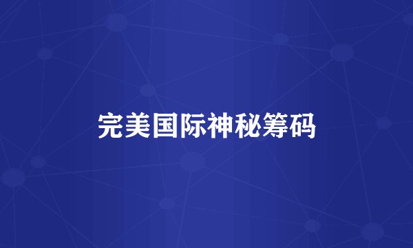 完美国际神秘筹码
