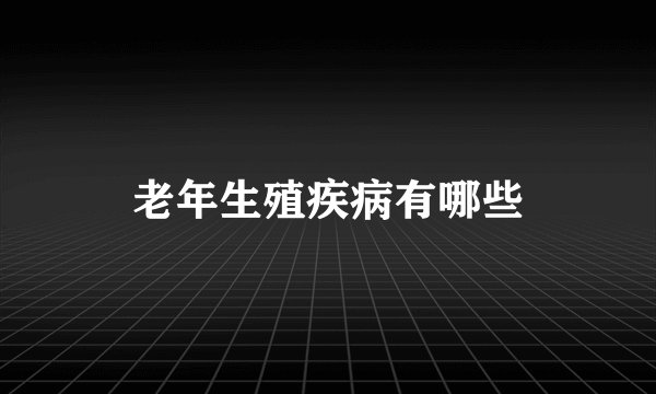 老年生殖疾病有哪些