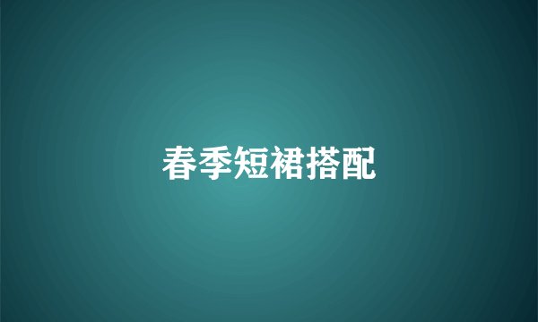 春季短裙搭配