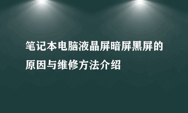 笔记本电脑液晶屏暗屏黑屏的原因与维修方法介绍