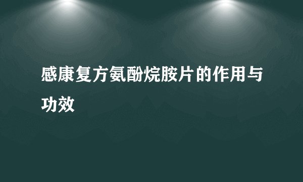 感康复方氨酚烷胺片的作用与功效