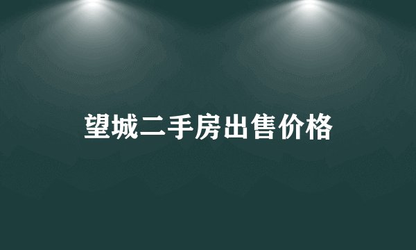 望城二手房出售价格
