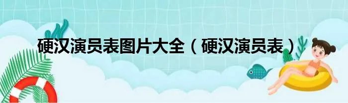 硬汉演员表图片大全（硬汉演员表）