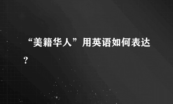 “美籍华人”用英语如何表达?