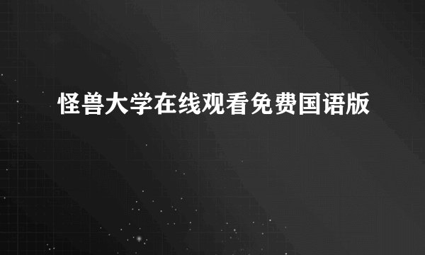 怪兽大学在线观看免费国语版