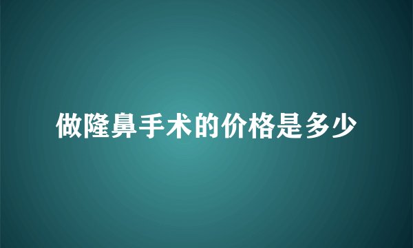 做隆鼻手术的价格是多少