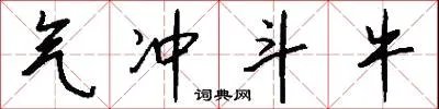 气冲斗牛
