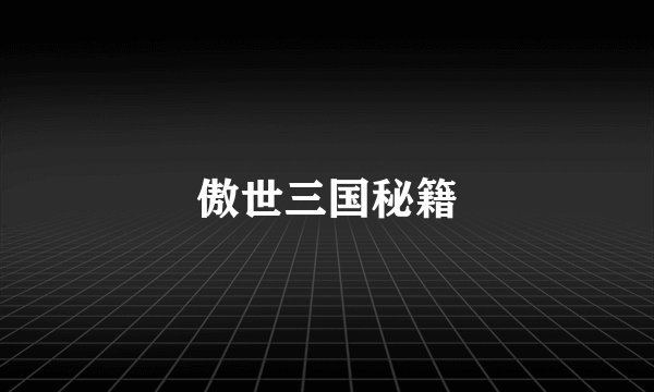 傲世三国秘籍