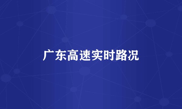 广东高速实时路况