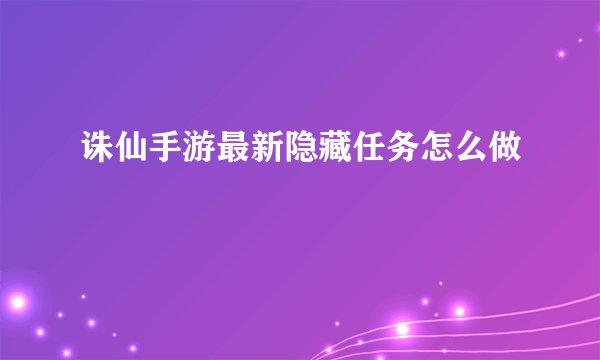 诛仙手游最新隐藏任务怎么做