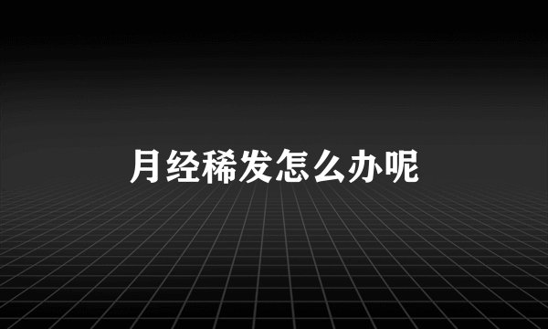 月经稀发怎么办呢
