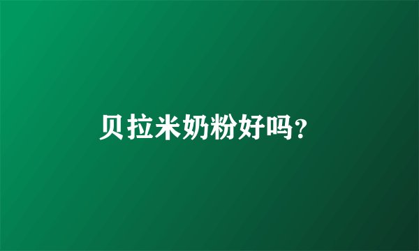 贝拉米奶粉好吗？