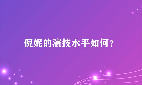 倪妮的演技水平如何？