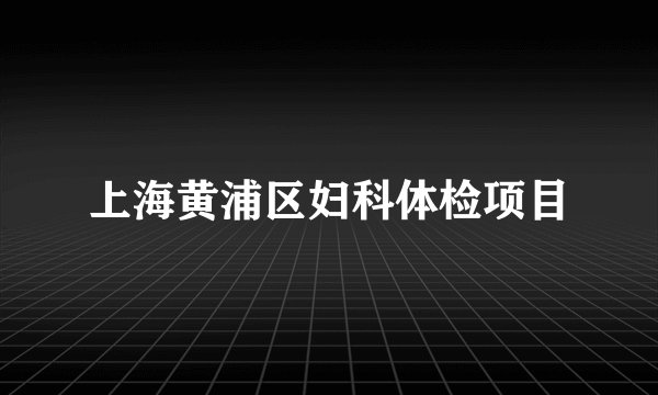 上海黄浦区妇科体检项目