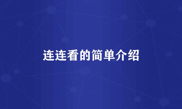 连连看的简单介绍