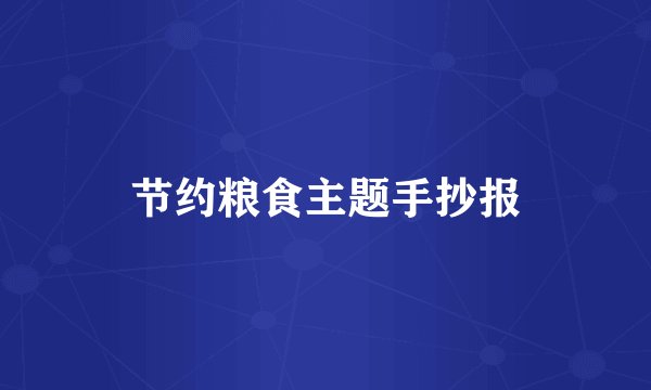 节约粮食主题手抄报