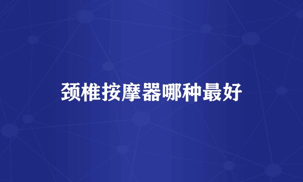 颈椎按摩器哪种最好