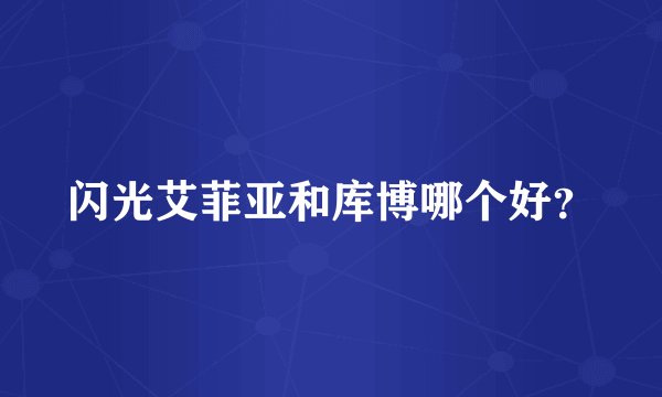 闪光艾菲亚和库博哪个好?