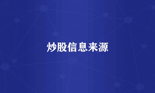 炒股信息来源