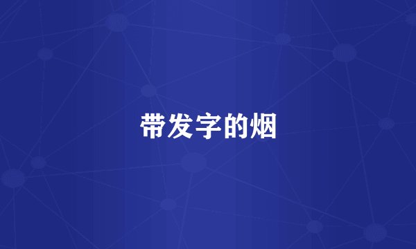 带发字的烟