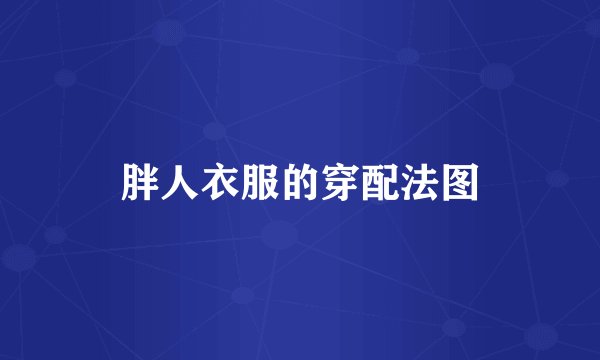 胖人衣服的穿配法图