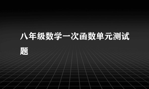 八年级数学一次函数单元测试题