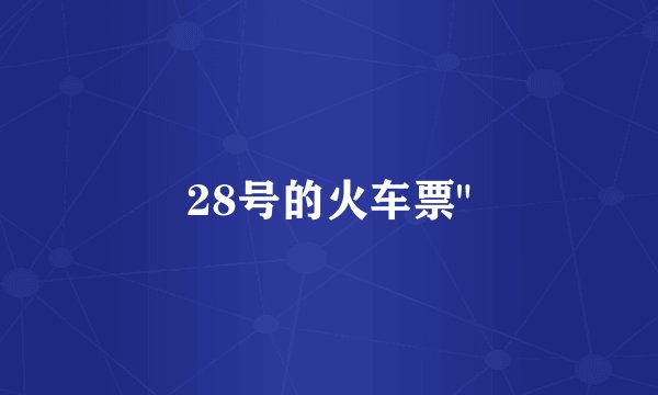 28号的火车票