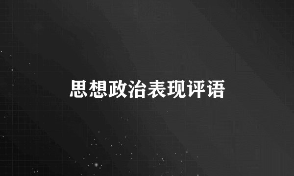 思想政治表现评语