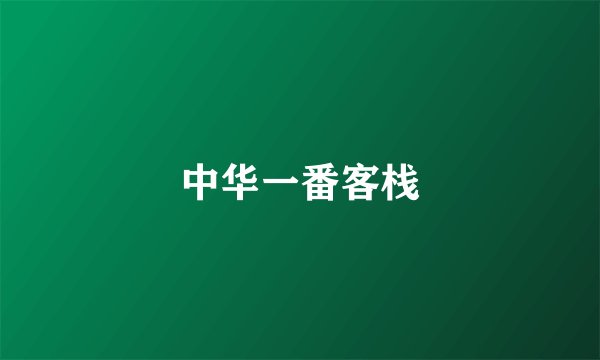 中华一番客栈