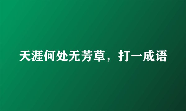 天涯何处无芳草，打一成语