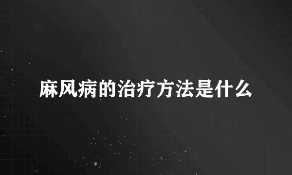 麻风病的治疗方法是什么
